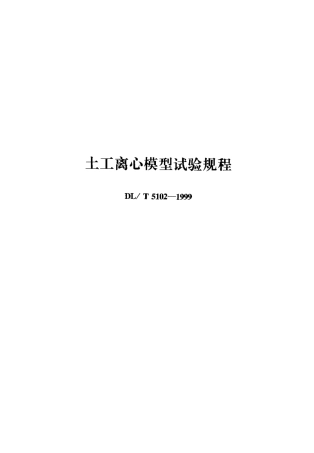 【电力行业标准】DLT 5102-1999 土工离心模型试验规程.pdf
