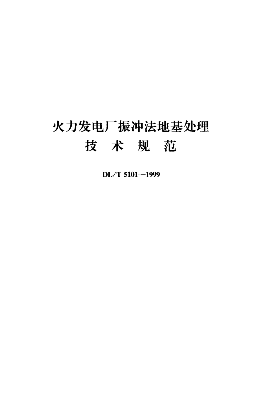 【电力行业标准】DLT 5101-1999 火力发电厂振冲法地基处理技术规范.pdf_第1页