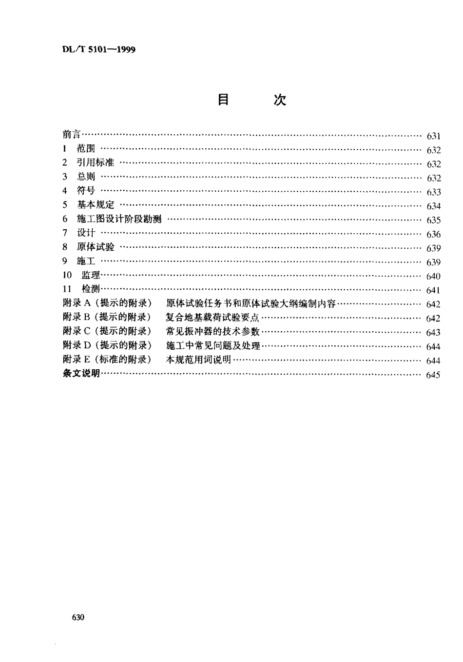 【电力行业标准】DLT 5101-1999 火力发电厂振冲法地基处理技术规范.pdf_第2页