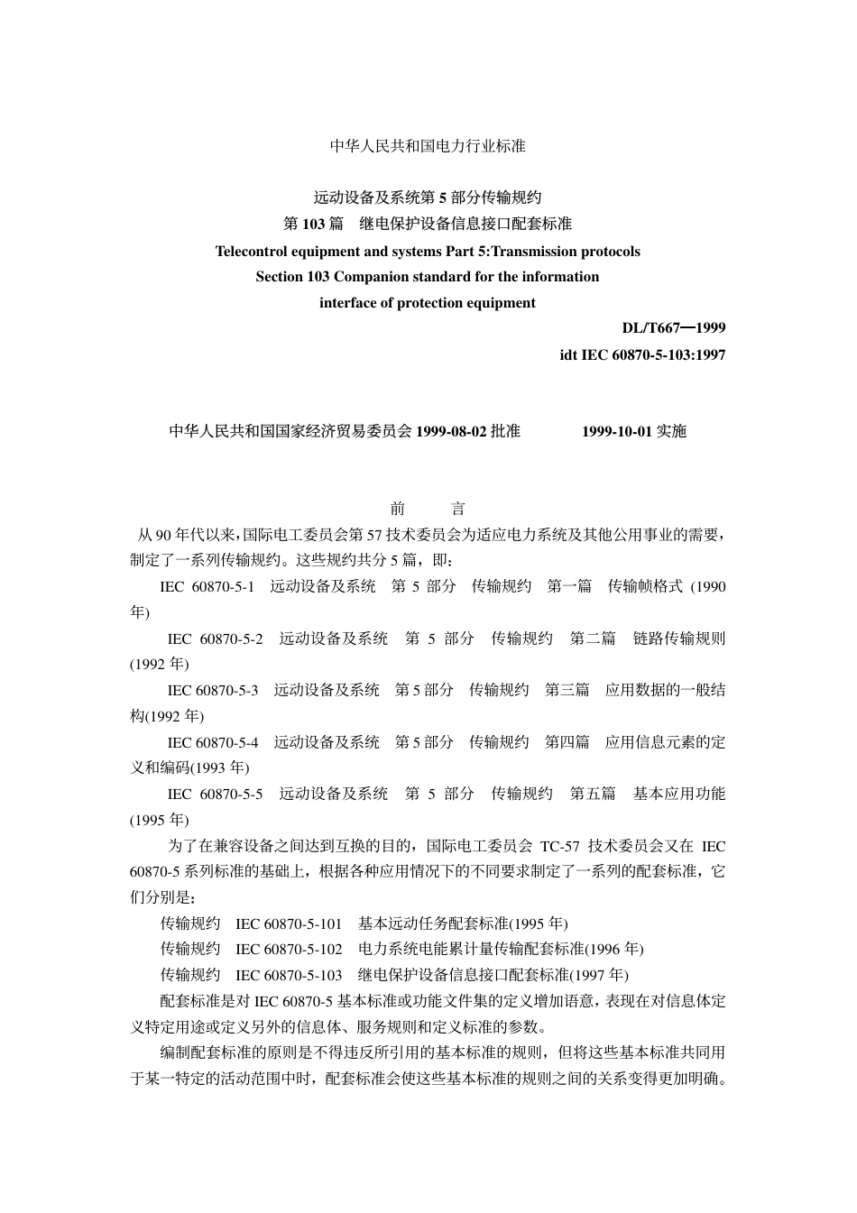 DL 667-1999 远动设备及系统第5部分传输规约第103篇继电保护设备信息接口配套标准.pdf_第1页