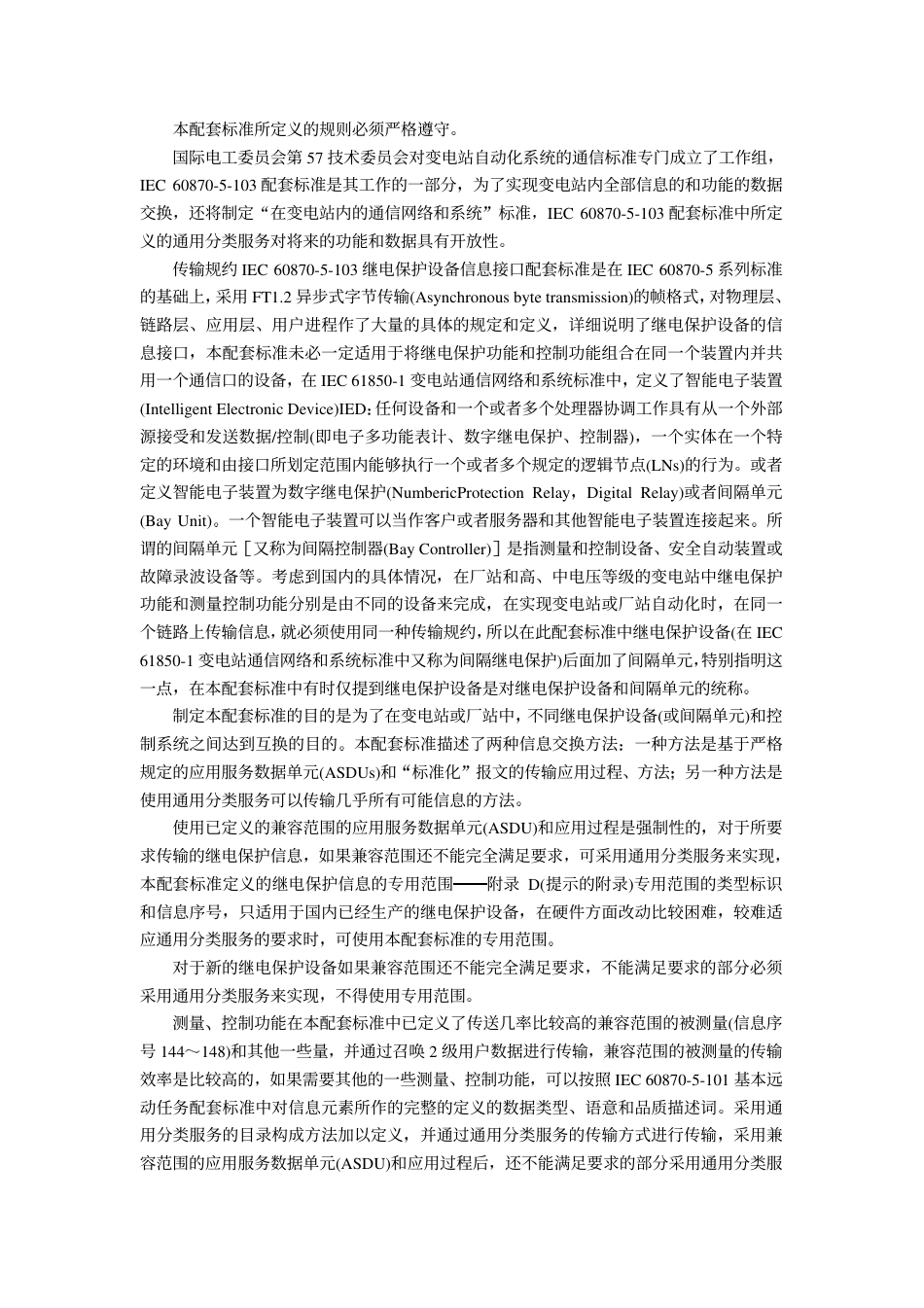 DL 667-1999 远动设备及系统第5部分传输规约第103篇继电保护设备信息接口配套标准.pdf_第2页