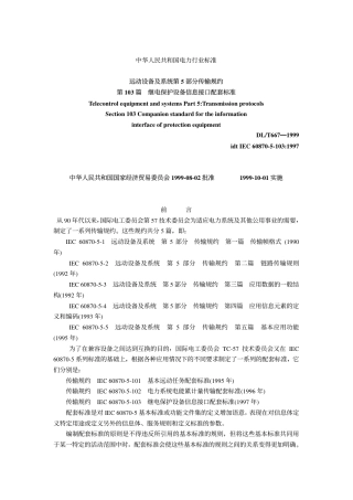 DL 667-1999 远动设备及系统第5部分传输规约第103篇继电保护设备信息接口配套标准.pdf