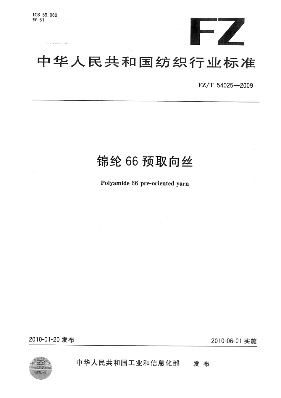 【纺织标准】FZT 54025-2009 锦纶66预取向丝.pdf_第1页