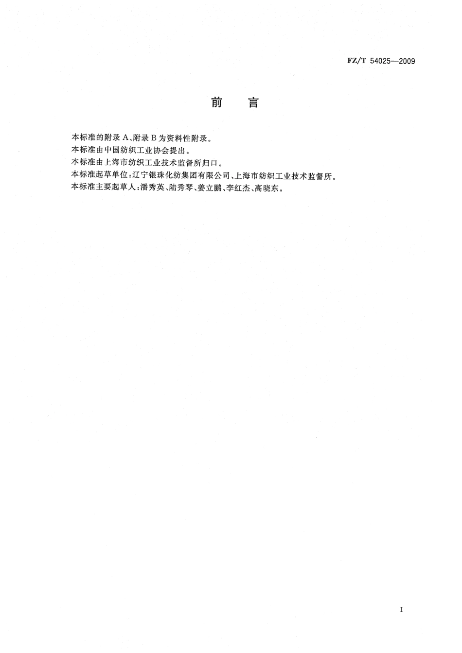 【纺织标准】FZT 54025-2009 锦纶66预取向丝.pdf_第2页
