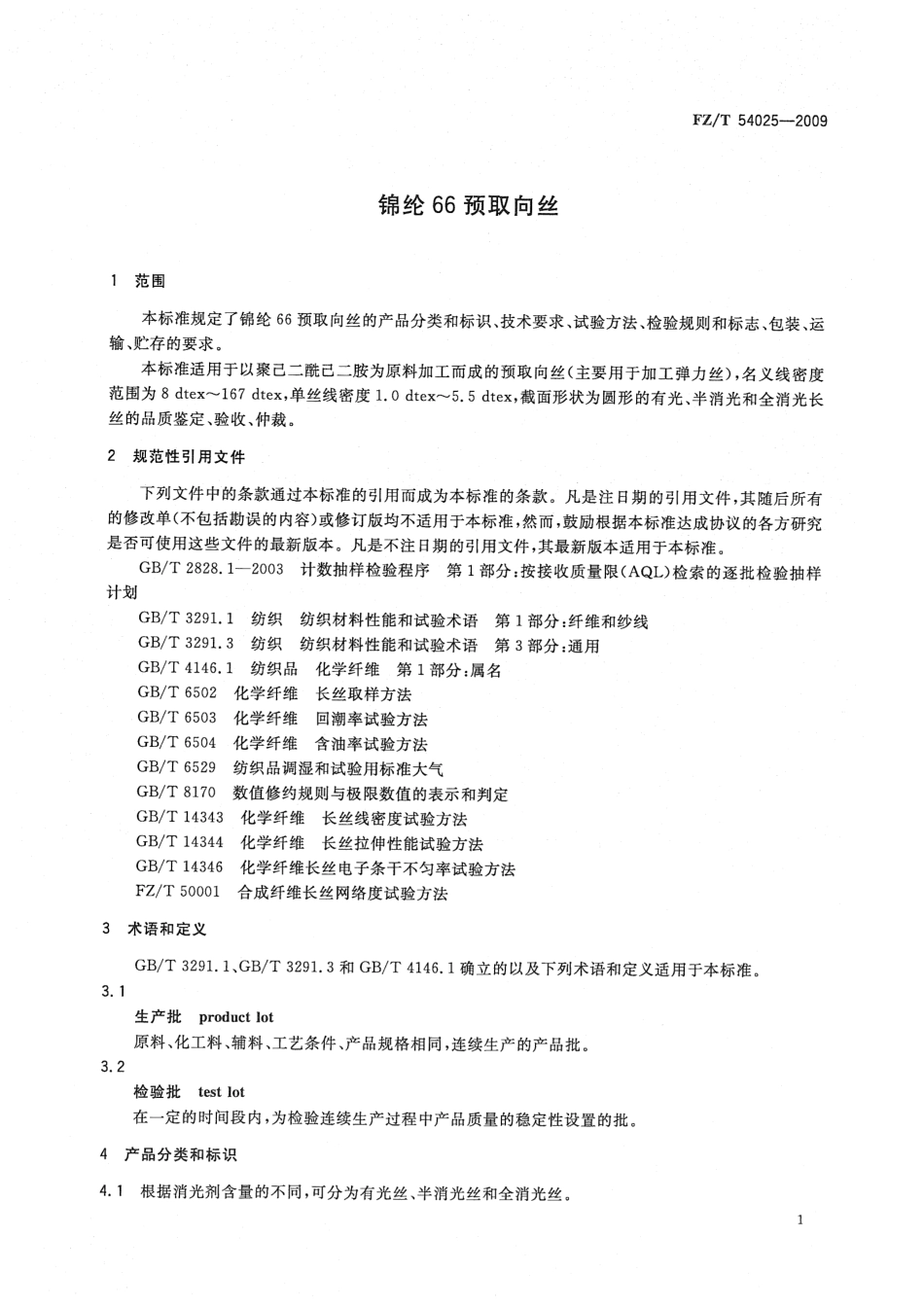 【纺织标准】FZT 54025-2009 锦纶66预取向丝.pdf_第3页