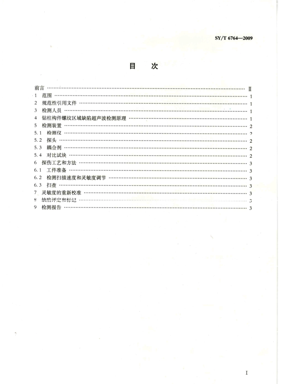 SYT 6764-2009 钻柱构件螺纹超声波检测方法.pdf_第2页