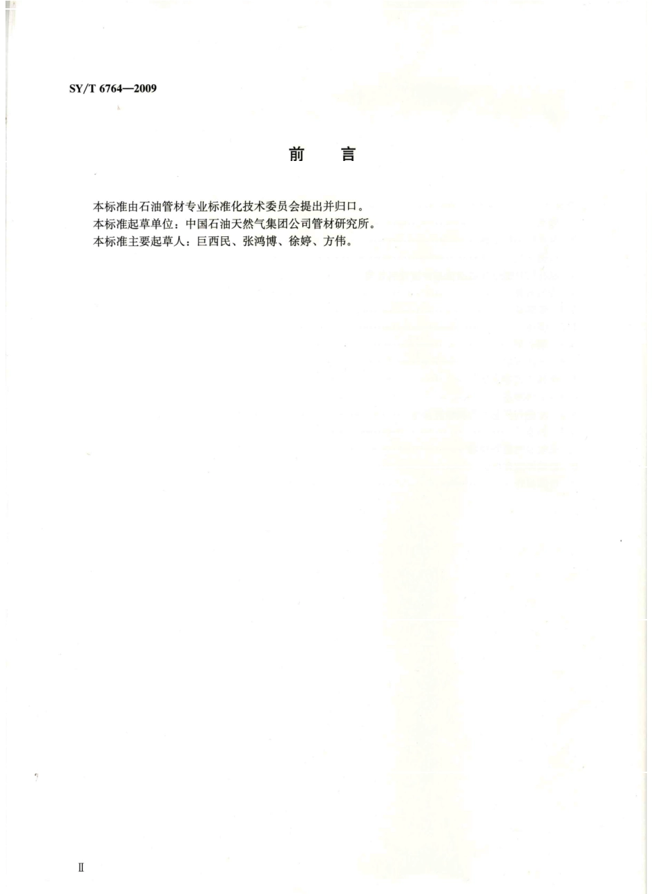 SYT 6764-2009 钻柱构件螺纹超声波检测方法.pdf_第3页
