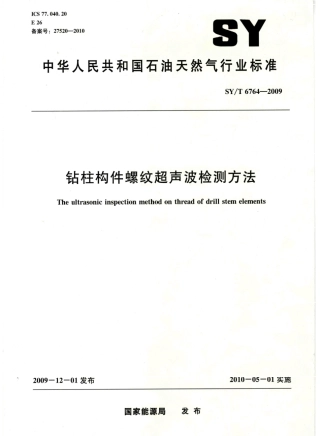 SYT 6764-2009 钻柱构件螺纹超声波检测方法.pdf