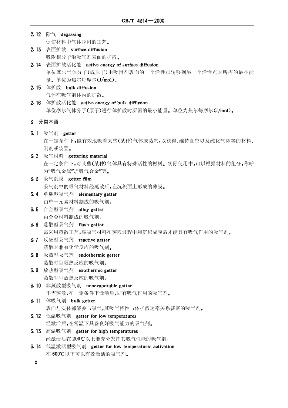 GBT 4314-2000 吸气剂术语.pdf_第3页