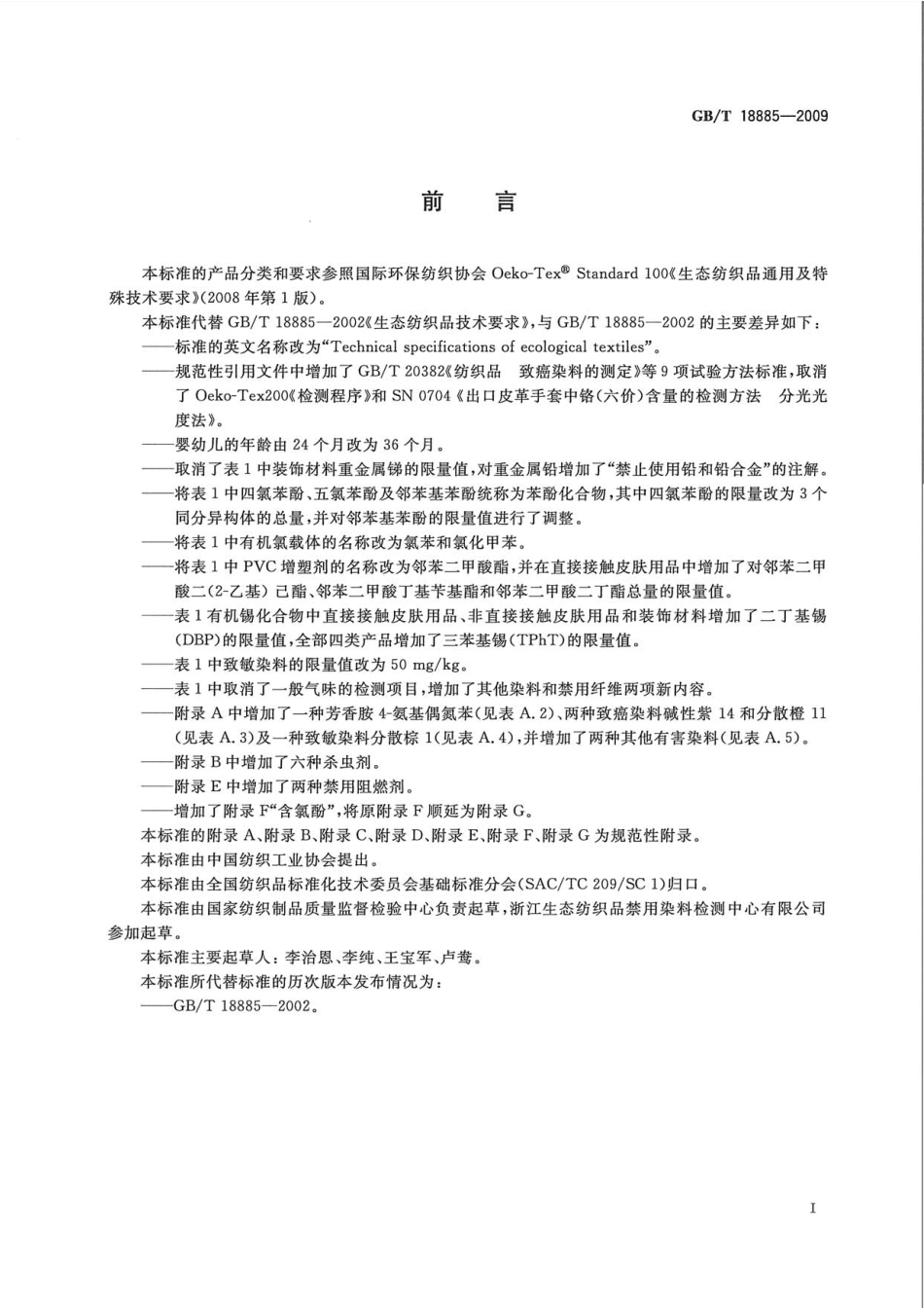 GBT 18885-2009 生态纺织品技术要求.pdf_第2页