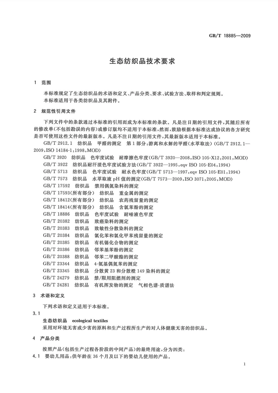 GBT 18885-2009 生态纺织品技术要求.pdf_第3页