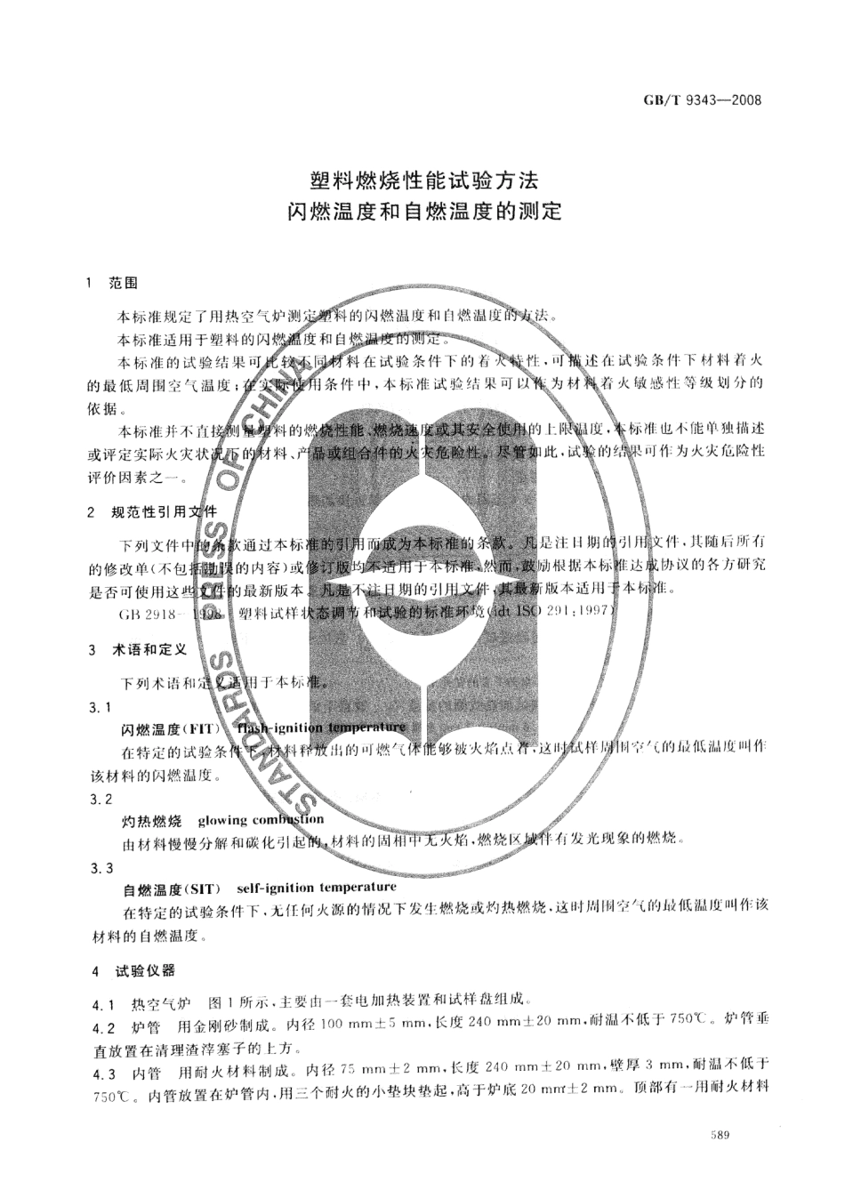 GBT 9343-2008 塑料燃烧性能试验方法 闪燃温度和自燃温度的测定.pdf_第3页