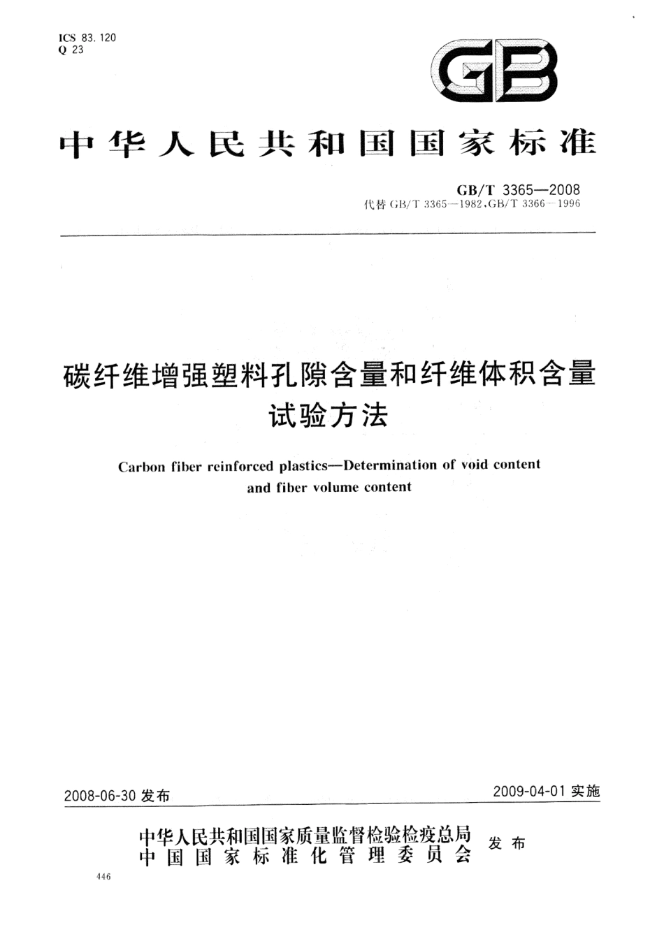 GBT 3365-2008 碳纤维增强塑料孔隙含量和纤维体积含量试验方法.pdf_第1页
