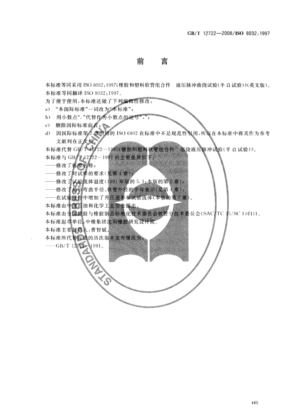 GBT 12722-2008 橡胶和塑料软管组合件 液压脉冲曲挠试验(半Ω试验).pdf_第2页
