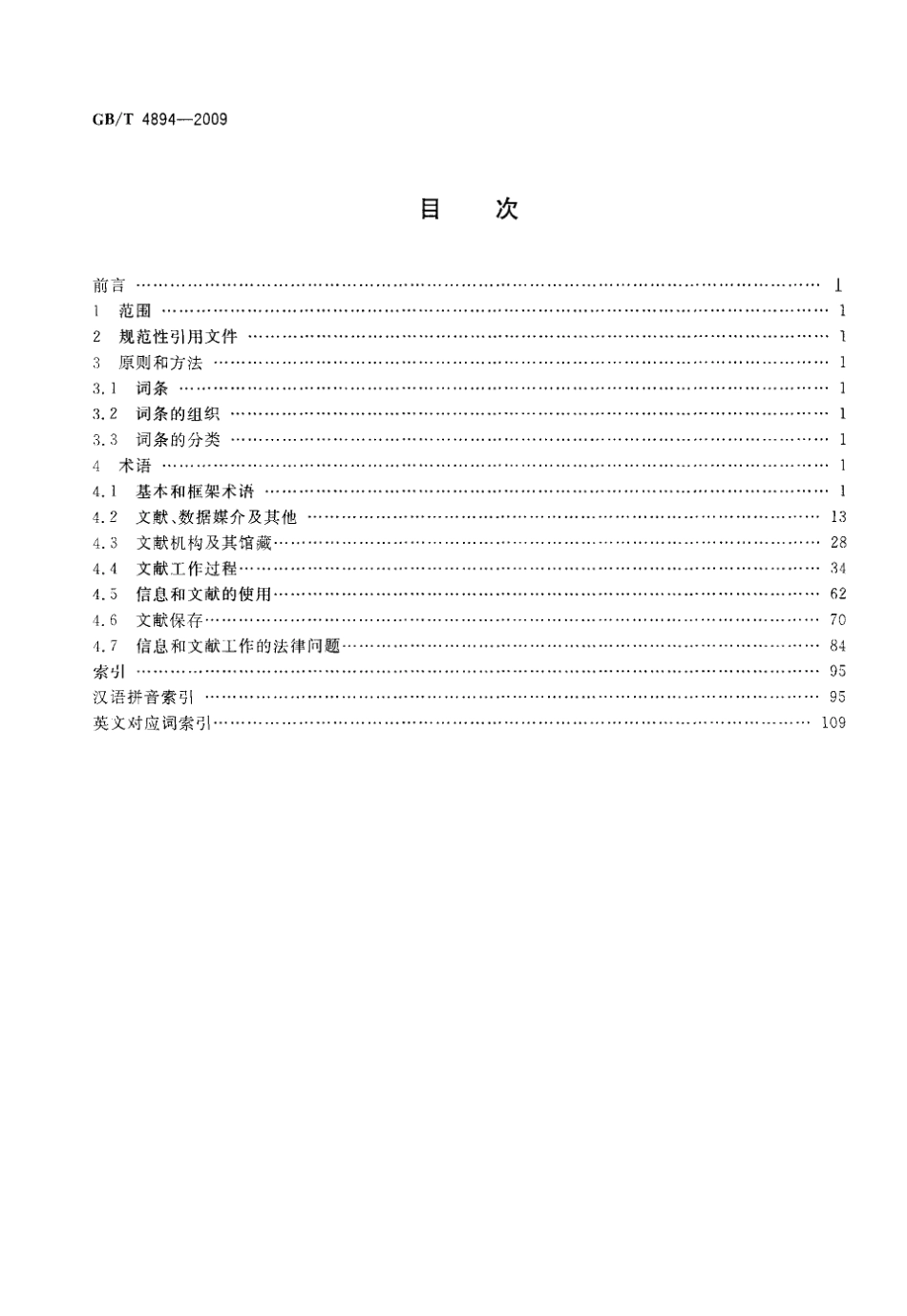 GBT 4894-2009 信息与文献 术语.pdf_第2页