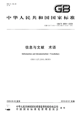 GBT 4894-2009 信息与文献 术语.pdf