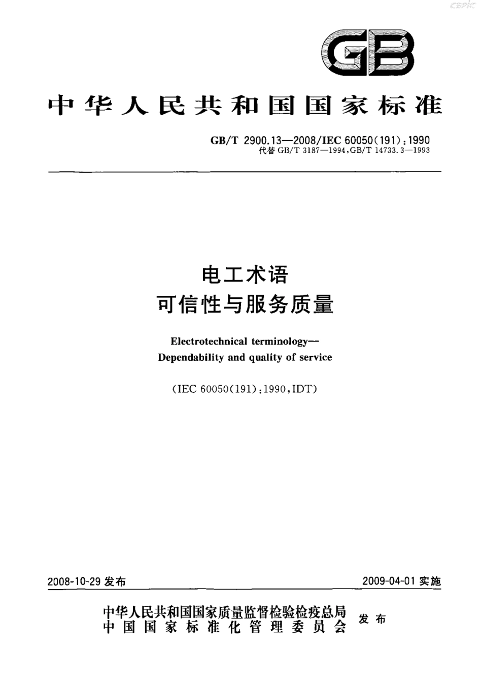 GBT 2900.13-2008 电工术语 可信性与服务质量.pdf_第1页