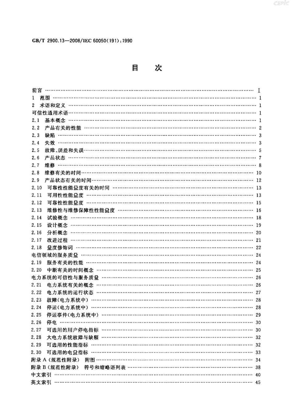 GBT 2900.13-2008 电工术语 可信性与服务质量.pdf_第2页