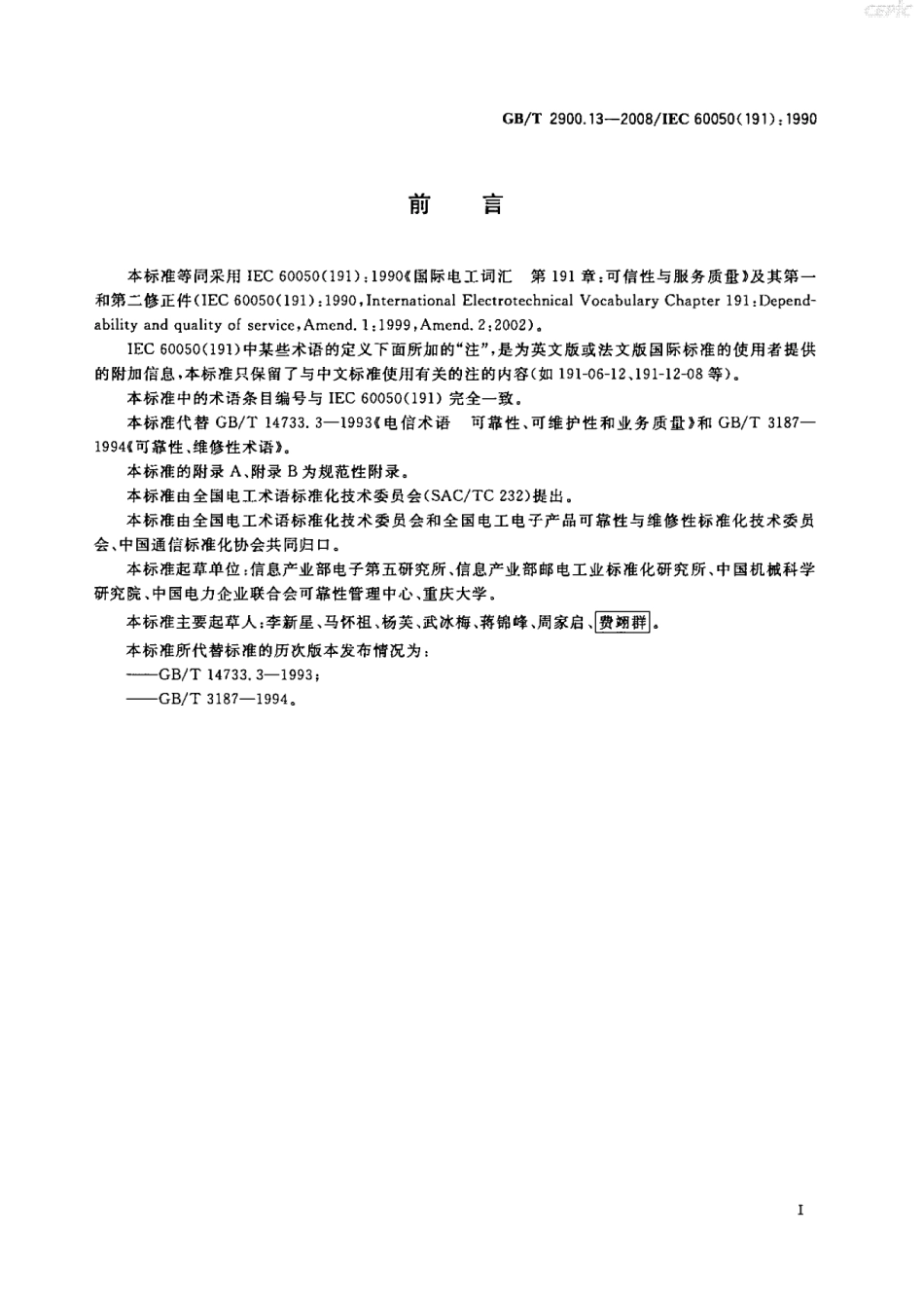 GBT 2900.13-2008 电工术语 可信性与服务质量.pdf_第3页