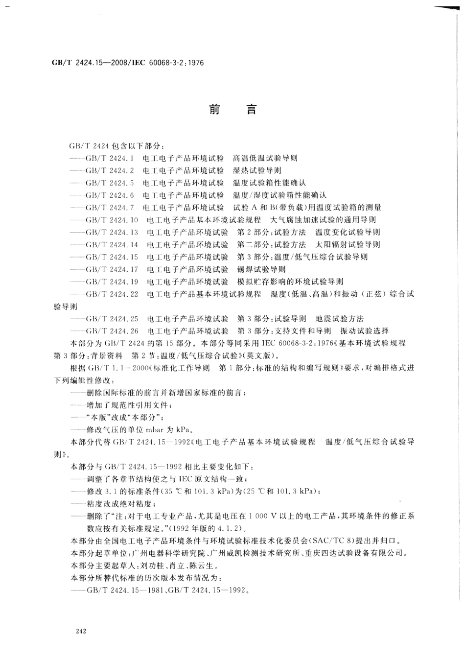 GBT 2424.15-2008 电工电子产品环境试验 温度∕低气压综合试验导则.pdf_第2页
