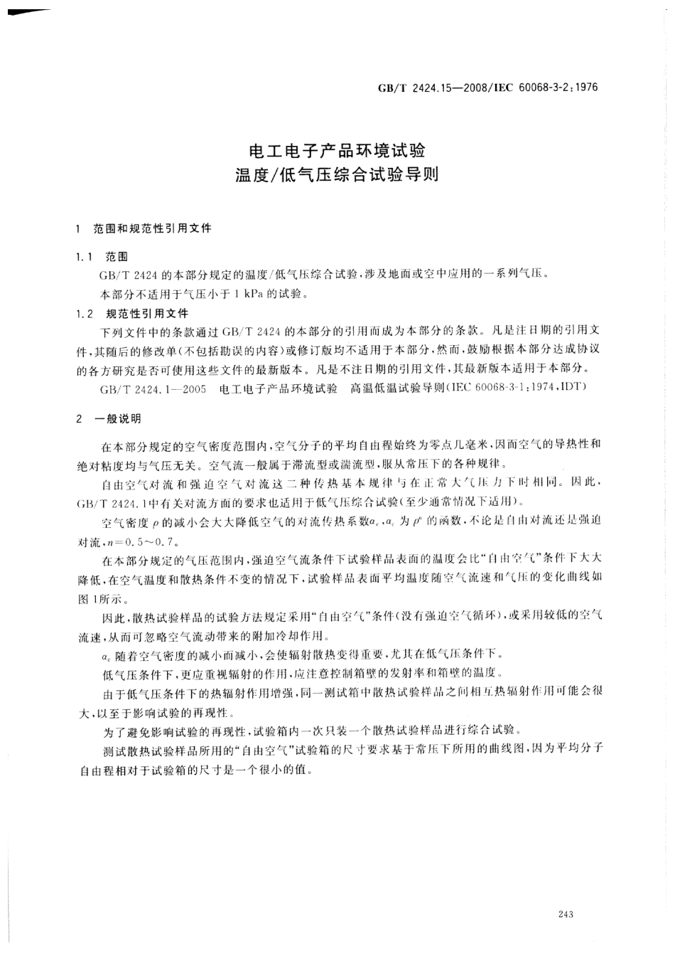 GBT 2424.15-2008 电工电子产品环境试验 温度∕低气压综合试验导则.pdf_第3页