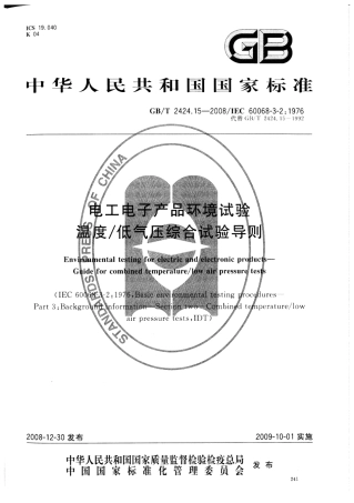 GBT 2424.15-2008 电工电子产品环境试验 温度∕低气压综合试验导则.pdf