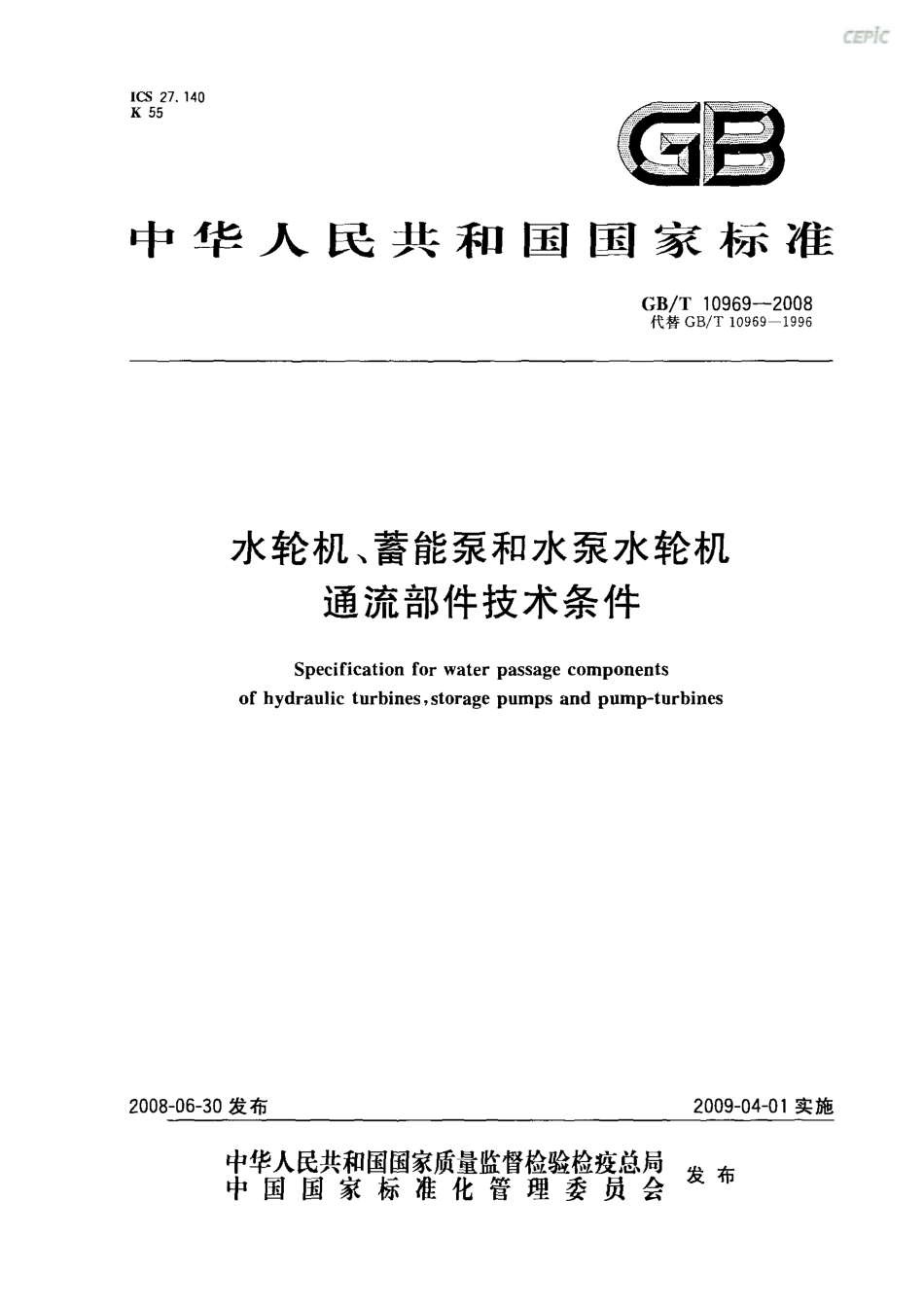 GBT 10969-2008 水轮机、蓄能泵和水泵水轮机通流部件技术条件.pdf_第1页