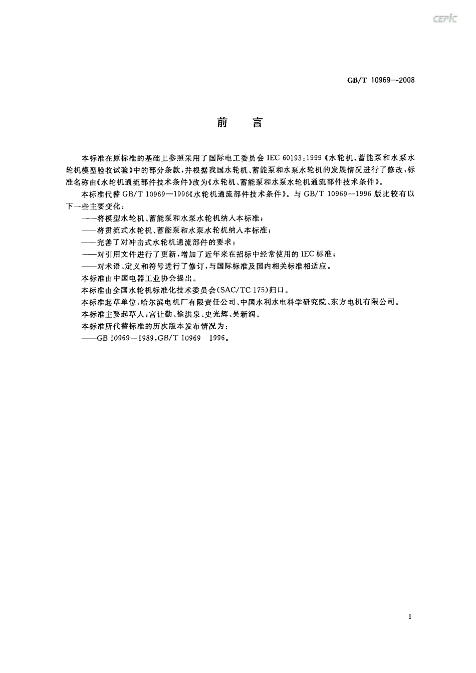 GBT 10969-2008 水轮机、蓄能泵和水泵水轮机通流部件技术条件.pdf_第3页