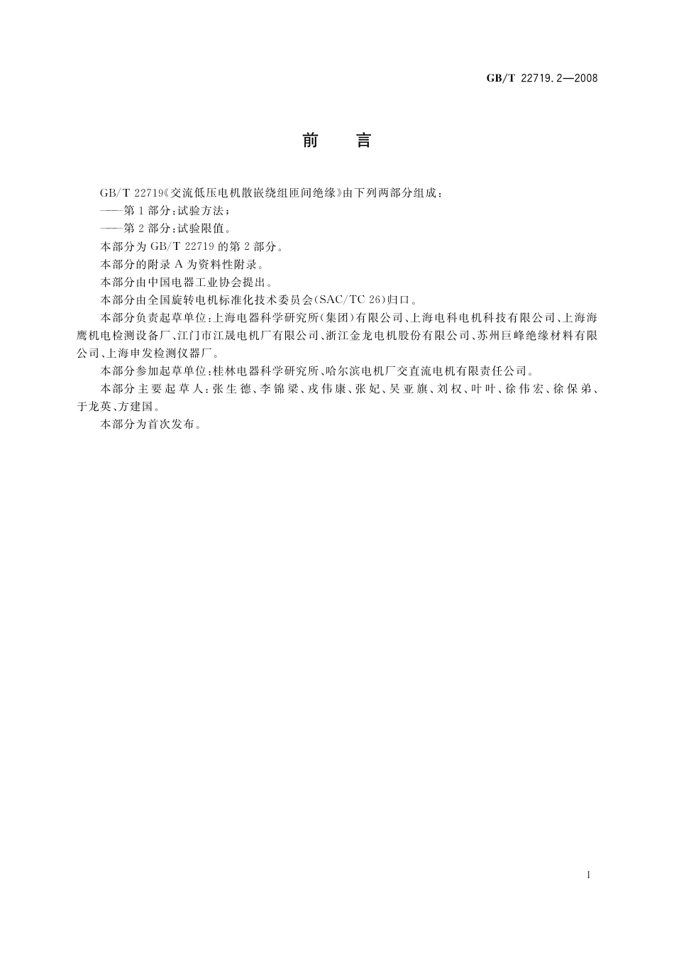 GBT 22719.2-2008 交流低压电机散嵌绕组匝间绝缘 第2部分：试验限值.pdf_第2页