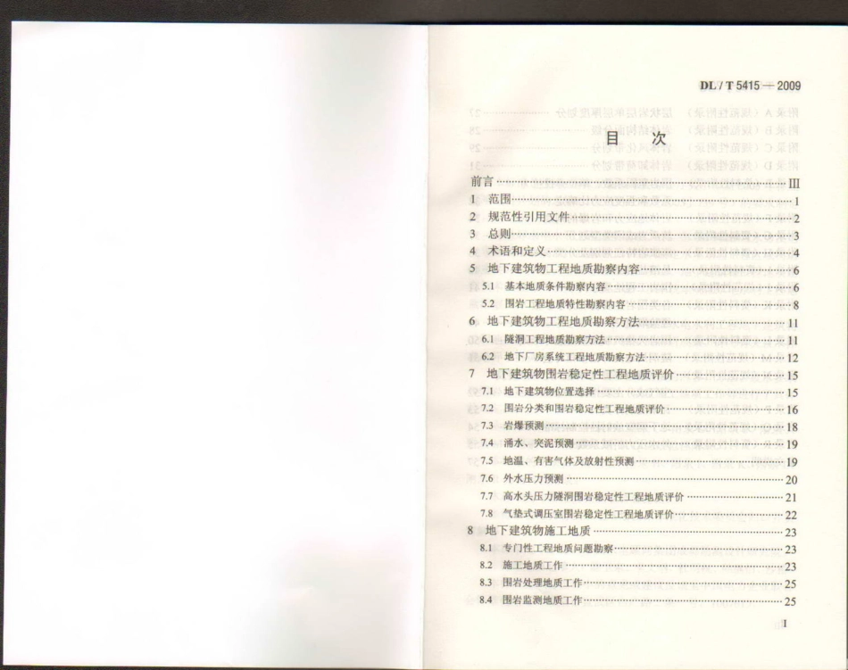 【电力行业标准】DLT 5415-2009 水电水利工程地下建筑物工程地质勘察技术规程.pdf_第2页