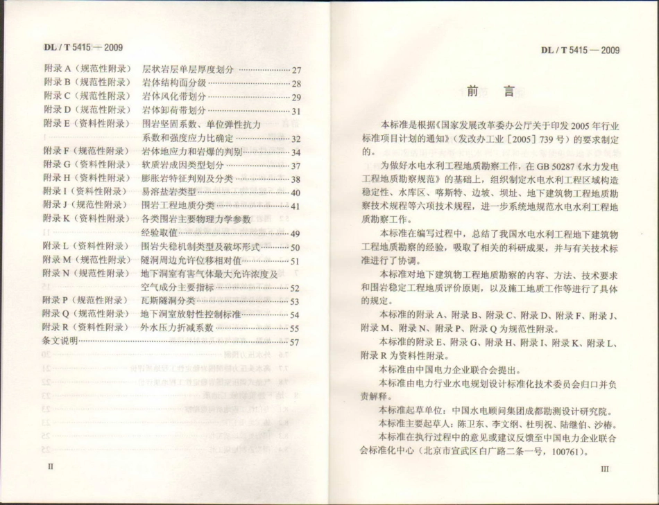 【电力行业标准】DLT 5415-2009 水电水利工程地下建筑物工程地质勘察技术规程.pdf_第3页