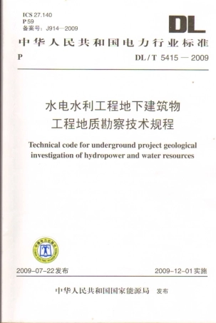 【电力行业标准】DLT 5415-2009 水电水利工程地下建筑物工程地质勘察技术规程.pdf