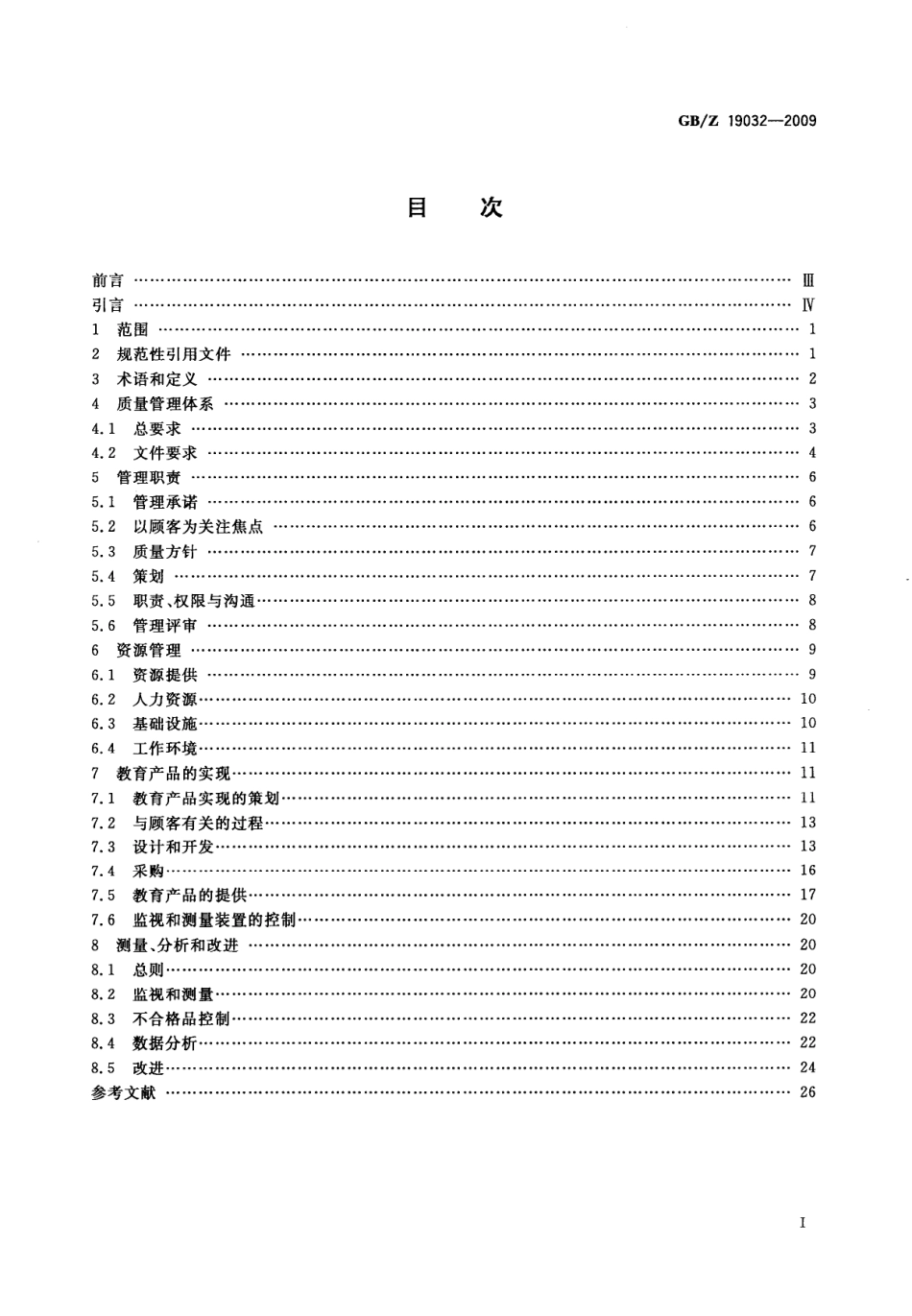 【国家职业卫生标准】GBZ 19032-2009 质量管理体系 GB∕T 19001在教育组织中的应用指南.pdf_第2页