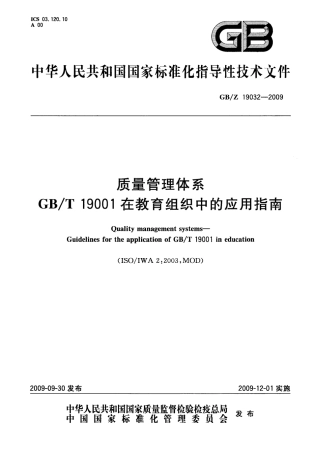 【国家职业卫生标准】GBZ 19032-2009 质量管理体系 GB∕T 19001在教育组织中的应用指南.pdf