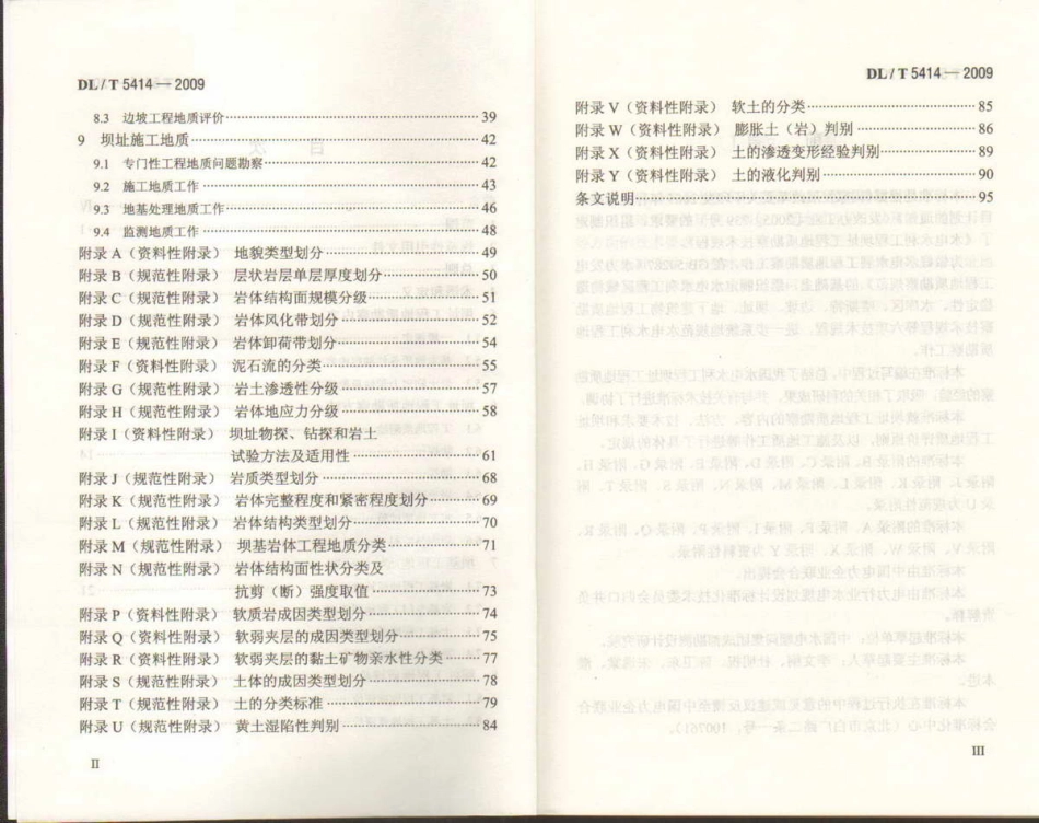 【电力行业标准】DLT 5414-2009 水电水利工程坝址工程地质勘察技术规程.pdf_第3页