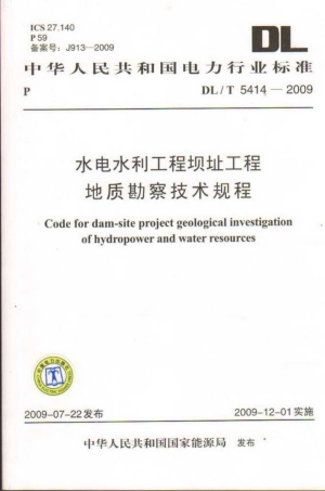 【电力行业标准】DLT 5414-2009 水电水利工程坝址工程地质勘察技术规程.pdf