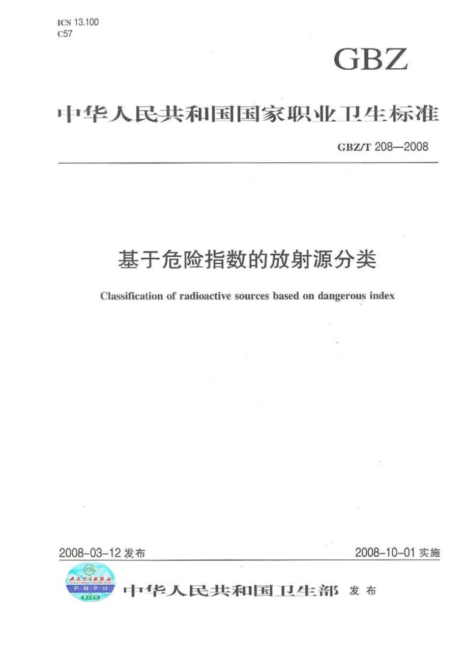 【国家职业卫生标准】GBZT 208-2008 基于危险指数的放射源分类.pdf_第1页