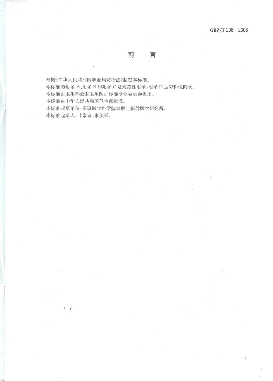 【国家职业卫生标准】GBZT 208-2008 基于危险指数的放射源分类.pdf_第2页