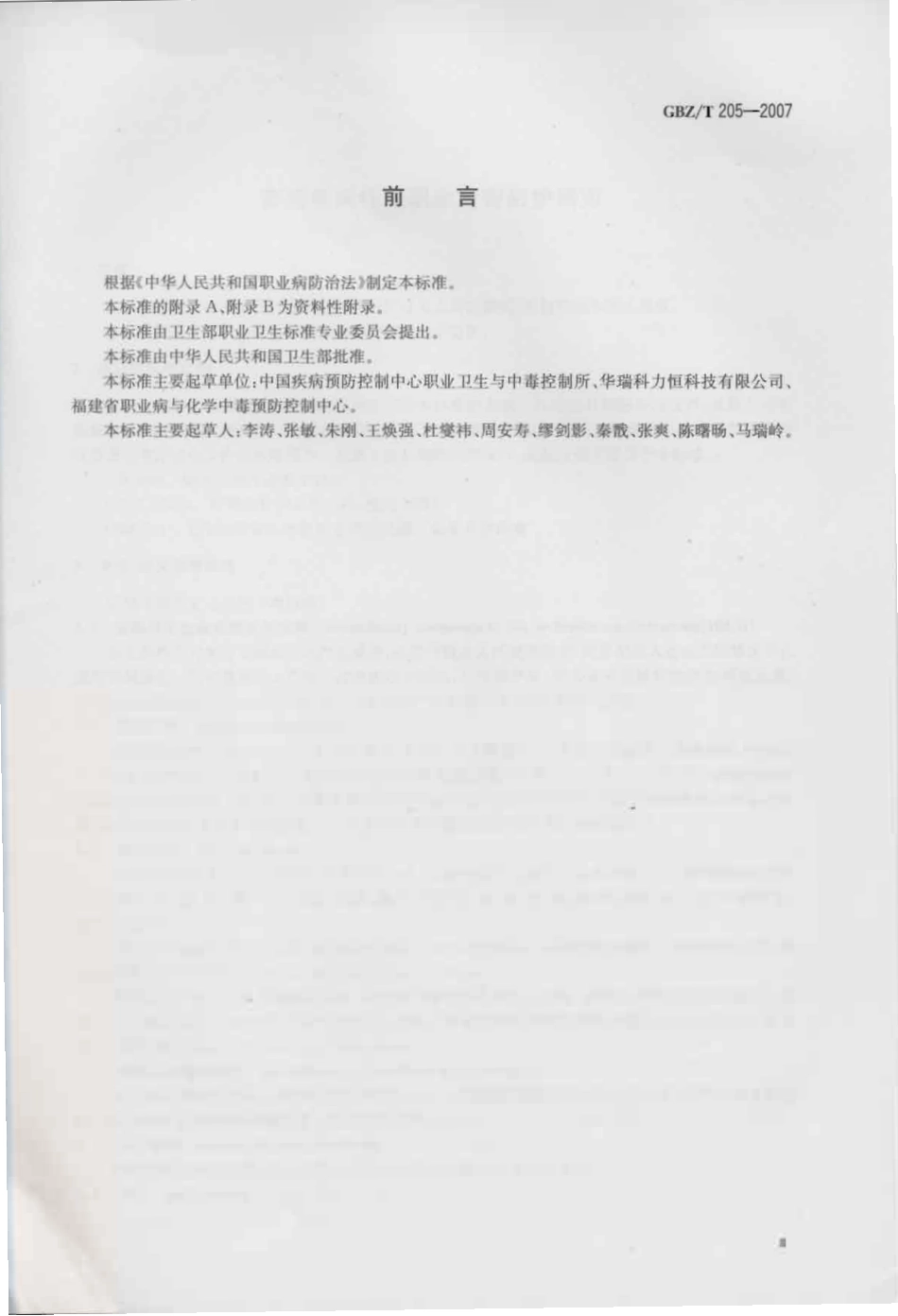 【国家职业卫生标准】GBZT 205-2007 密闭空间作业职业危害防护规范.pdf_第3页