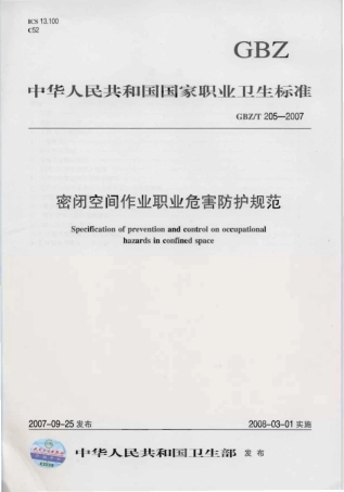 【国家职业卫生标准】GBZT 205-2007 密闭空间作业职业危害防护规范.pdf