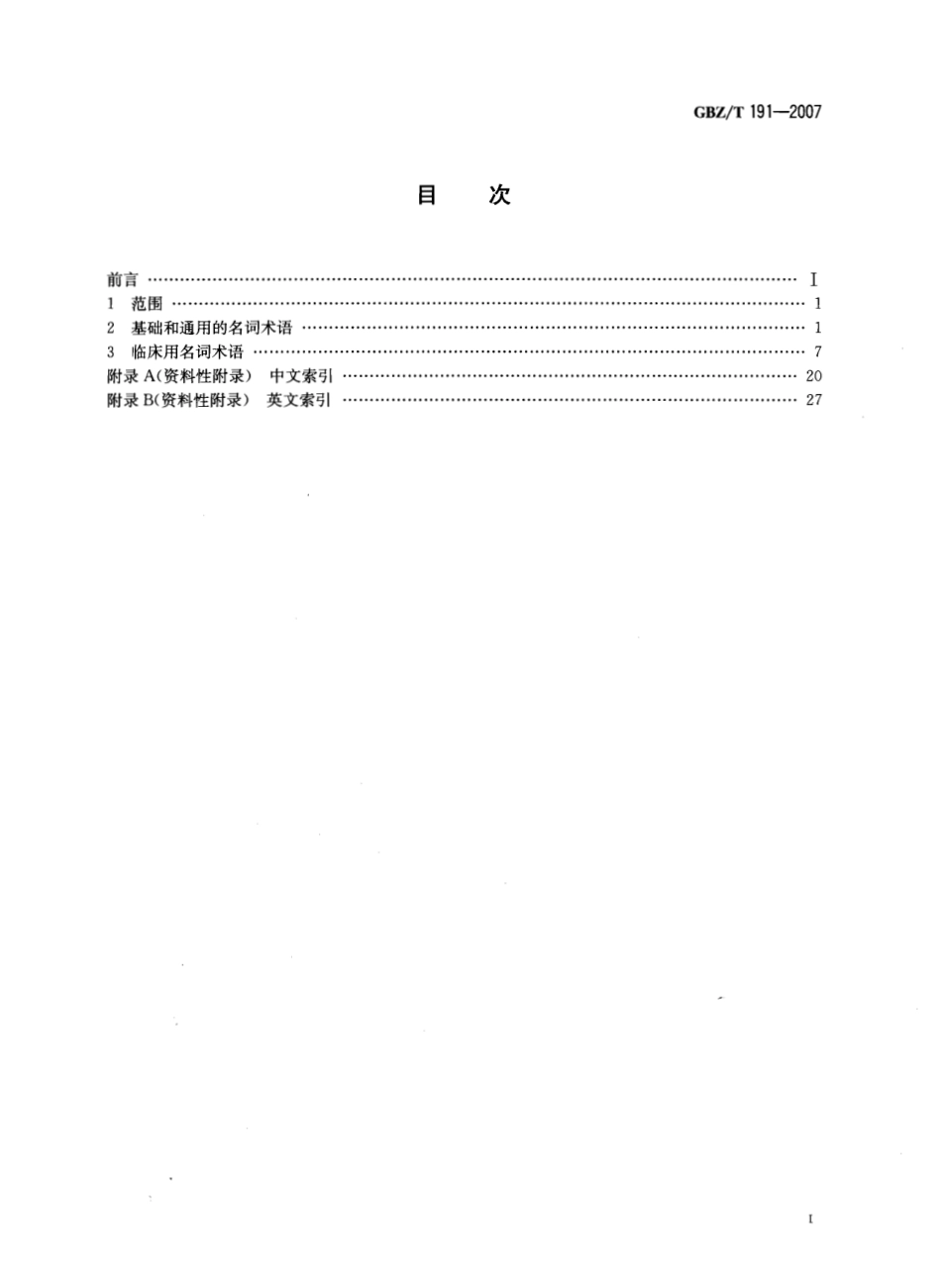 【国家职业卫生标准】GBZT 191-2007 放射性疾病诊断名词术语.pdf_第2页