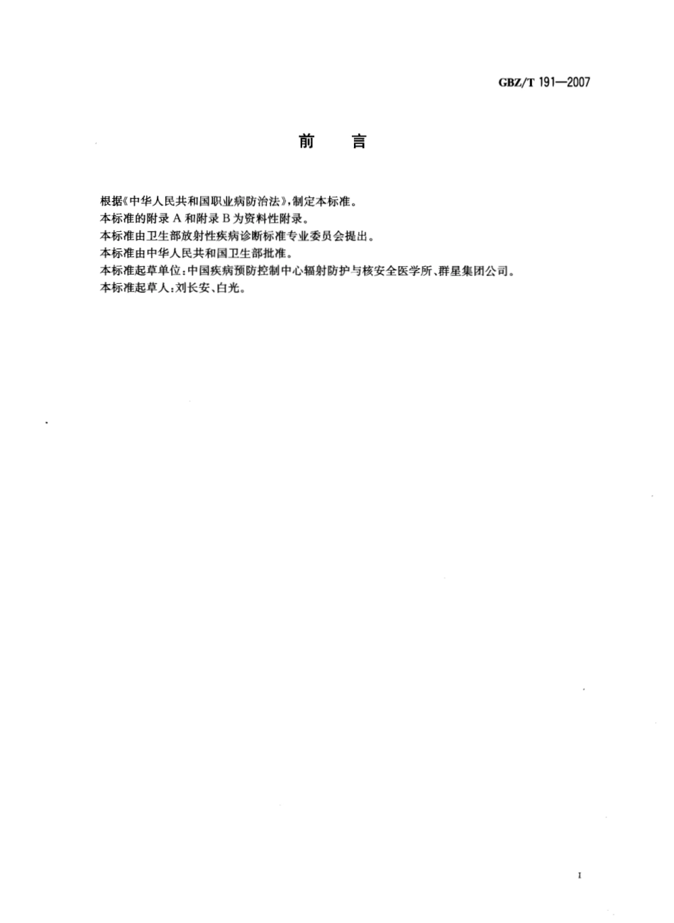【国家职业卫生标准】GBZT 191-2007 放射性疾病诊断名词术语.pdf_第3页