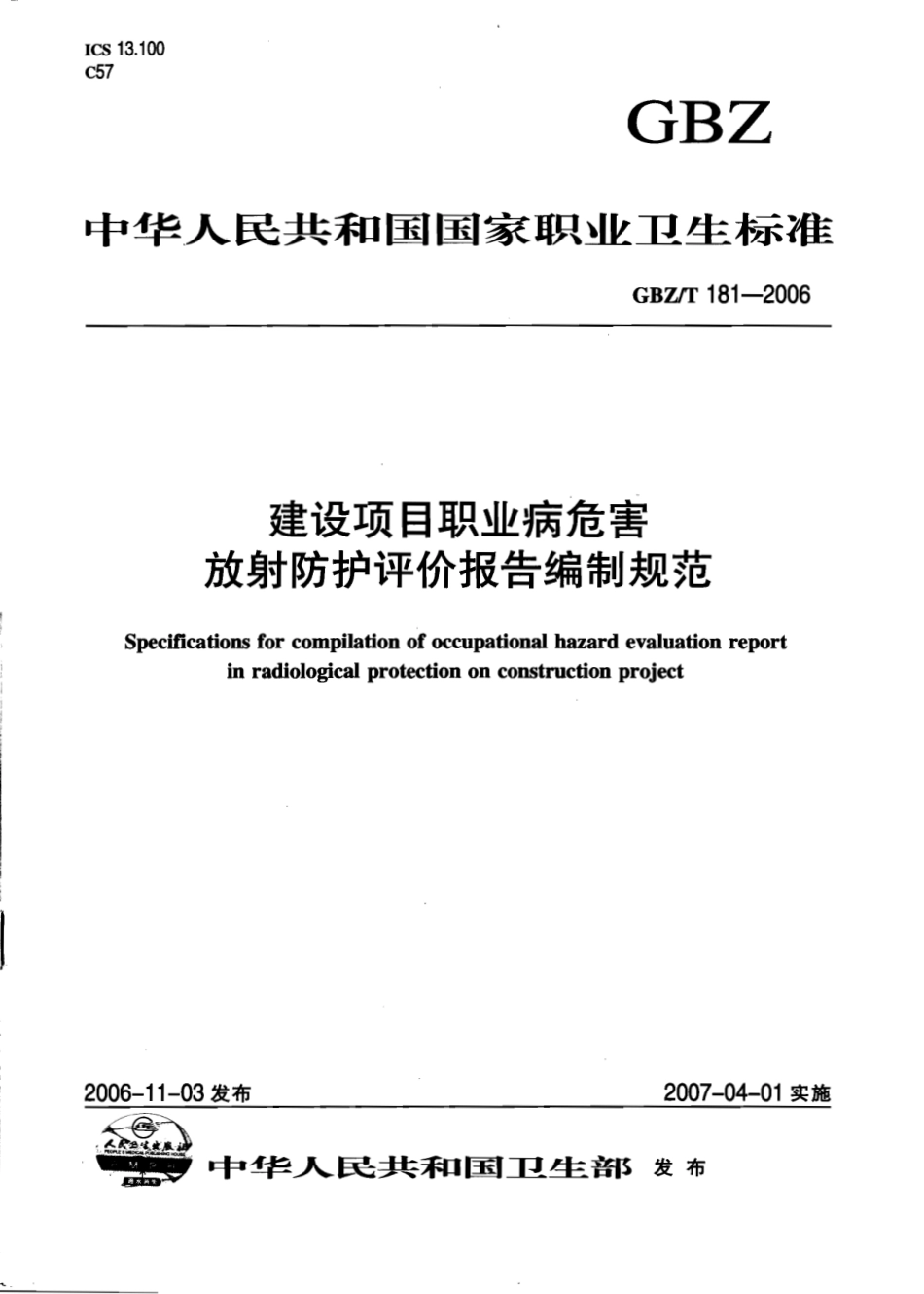 【国家职业卫生标准】GBZT 181-2006 建设项目职业病危害放射防护评价报告编制规范.pdf_第1页