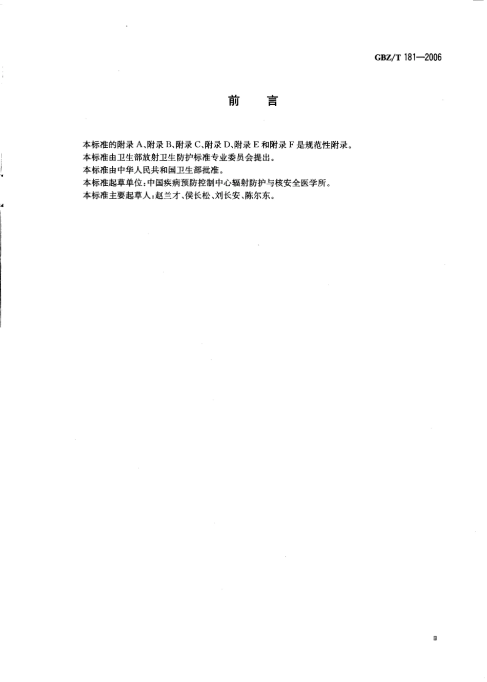 【国家职业卫生标准】GBZT 181-2006 建设项目职业病危害放射防护评价报告编制规范.pdf_第3页