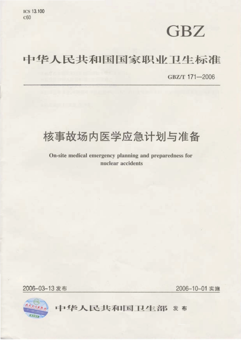 【国家职业卫生标准】GBZT 171-2006 核事故场内医学应急计划与准备.pdf_第1页