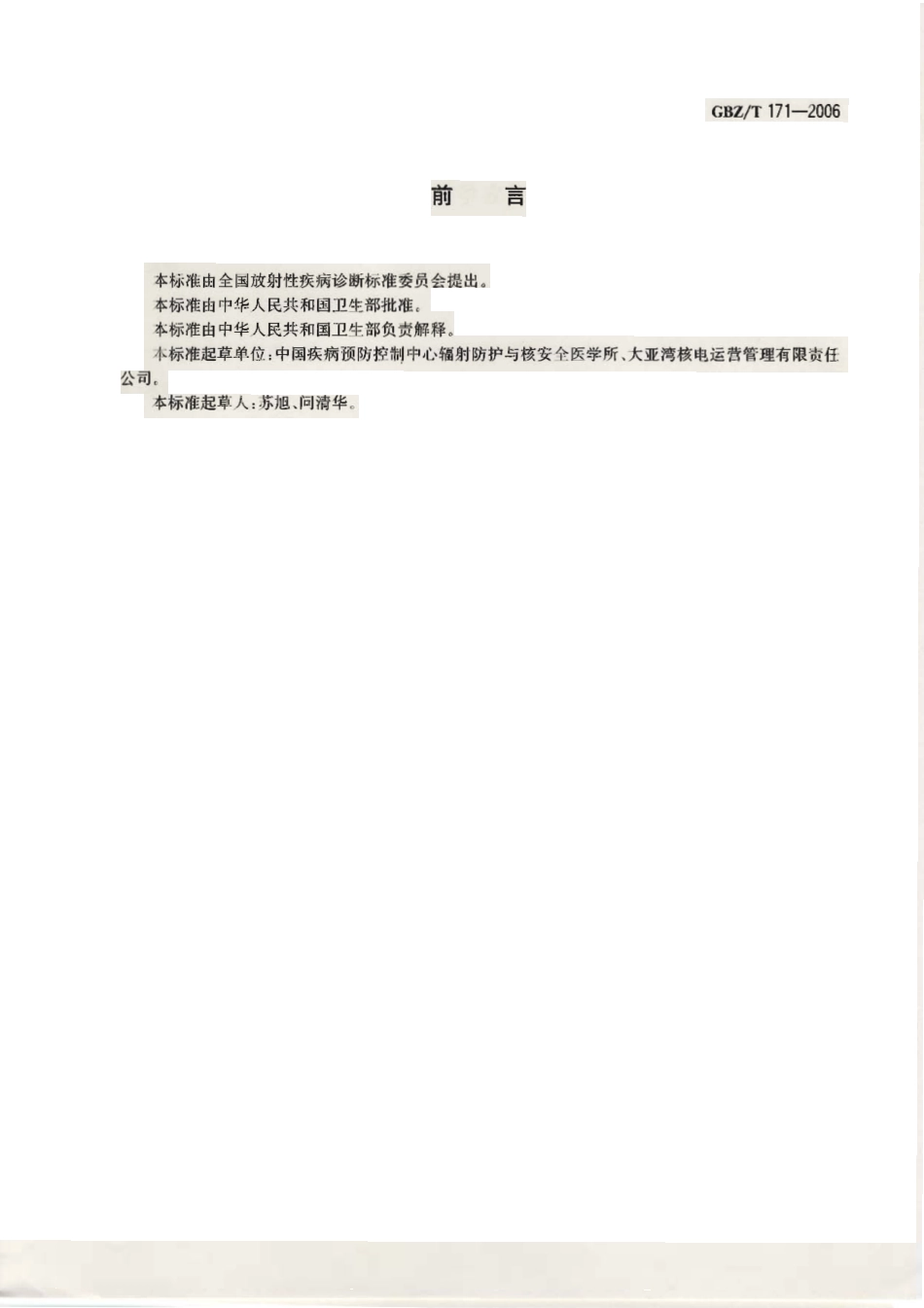 【国家职业卫生标准】GBZT 171-2006 核事故场内医学应急计划与准备.pdf_第2页