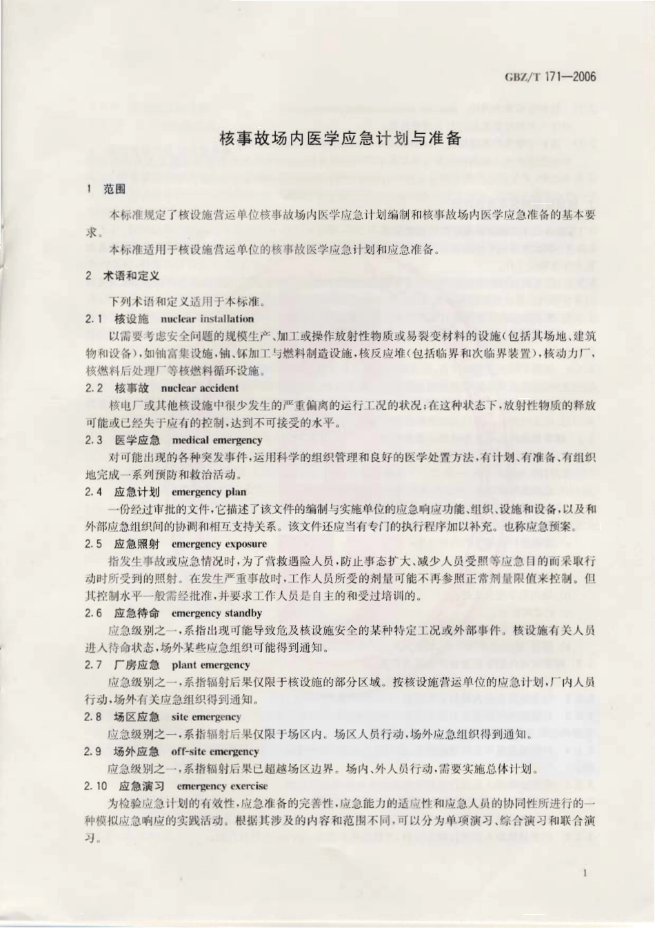 【国家职业卫生标准】GBZT 171-2006 核事故场内医学应急计划与准备.pdf_第3页
