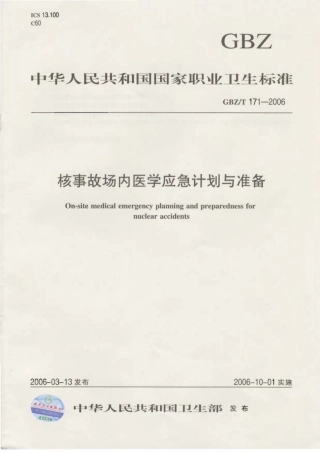 【国家职业卫生标准】GBZT 171-2006 核事故场内医学应急计划与准备.pdf