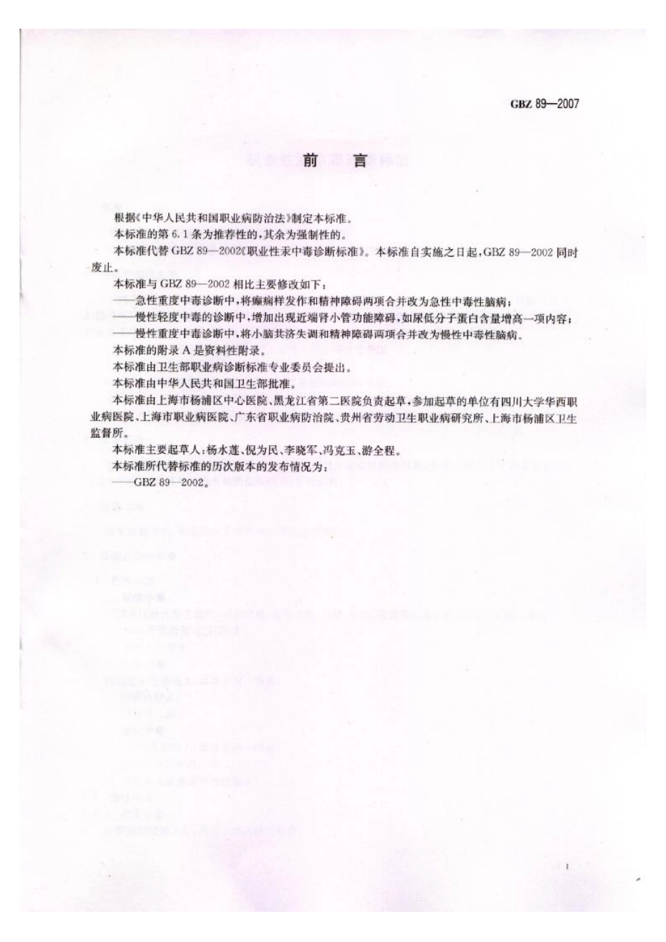 【国家职业卫生标准】GBZ 89-2007 职业性汞中毒诊断标准.pdf_第2页