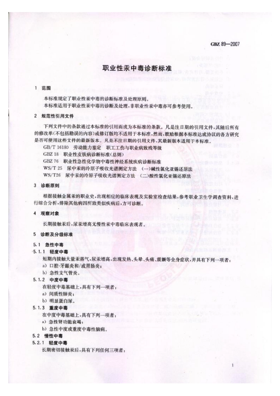【国家职业卫生标准】GBZ 89-2007 职业性汞中毒诊断标准.pdf_第3页